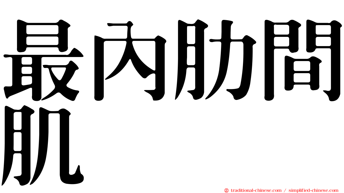 最內肋間肌