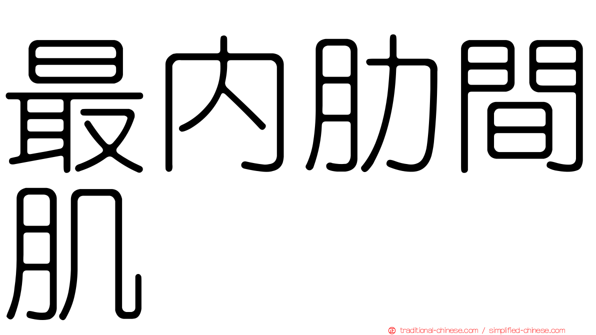 最內肋間肌