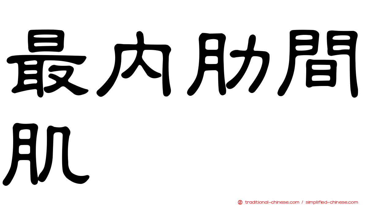 最內肋間肌