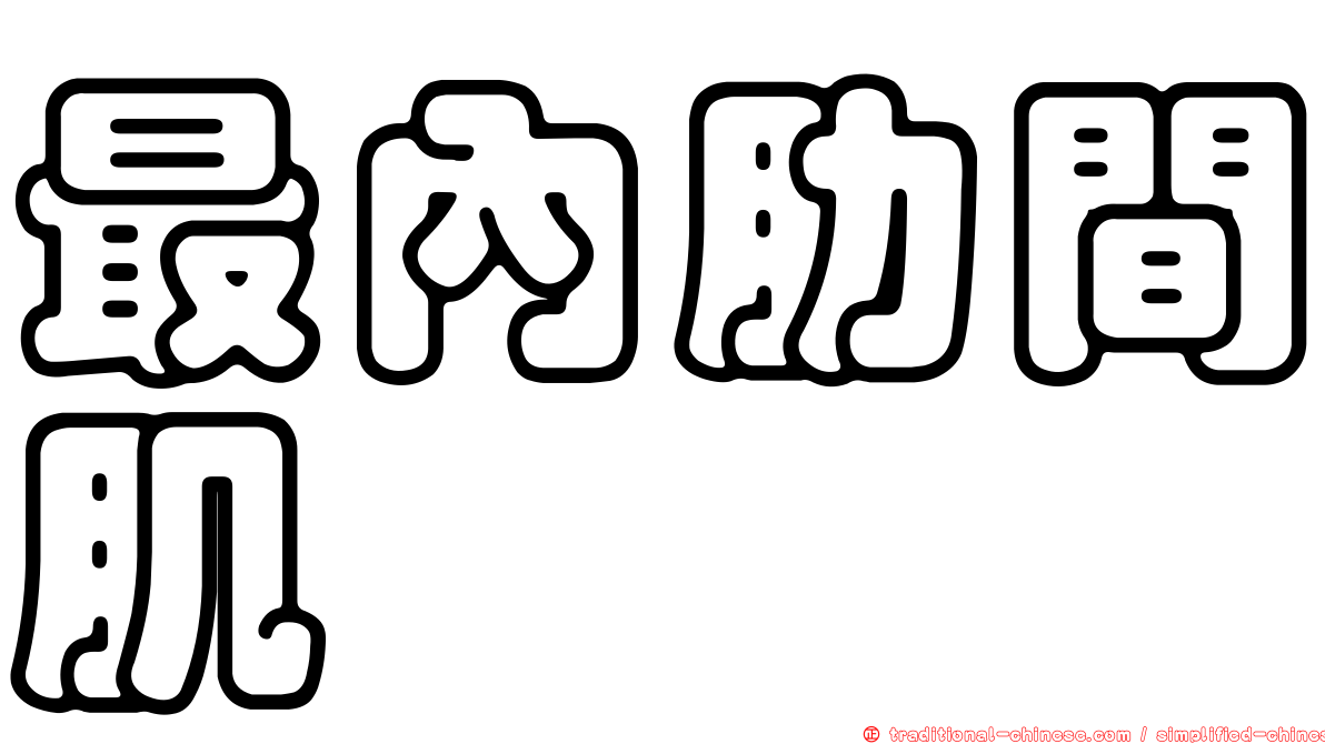 最內肋間肌