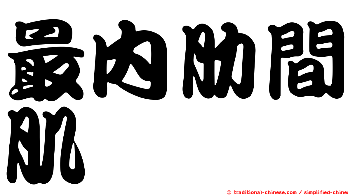 最內肋間肌