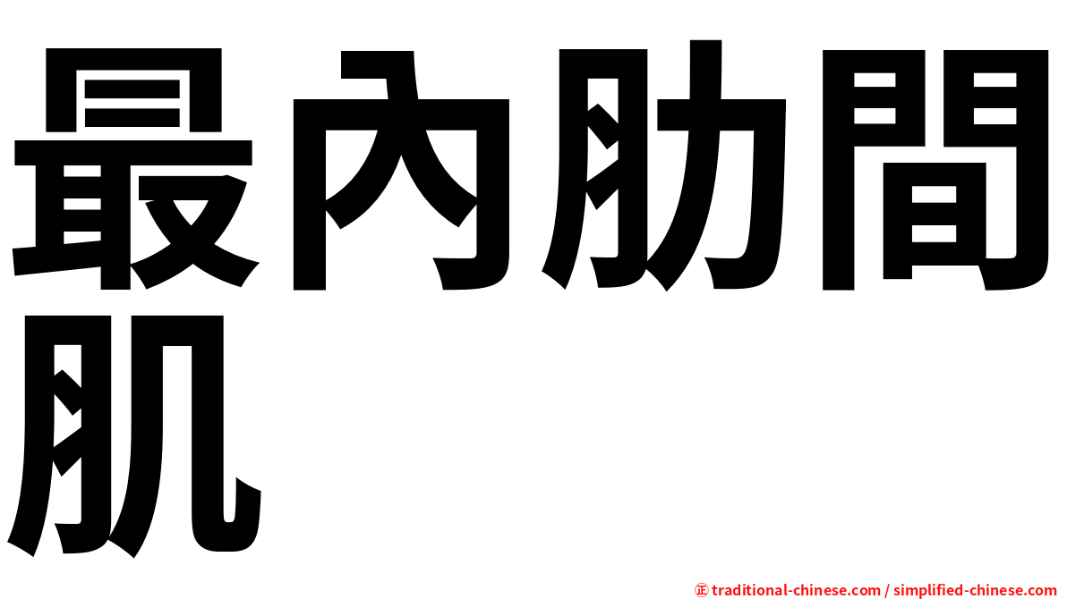 最內肋間肌