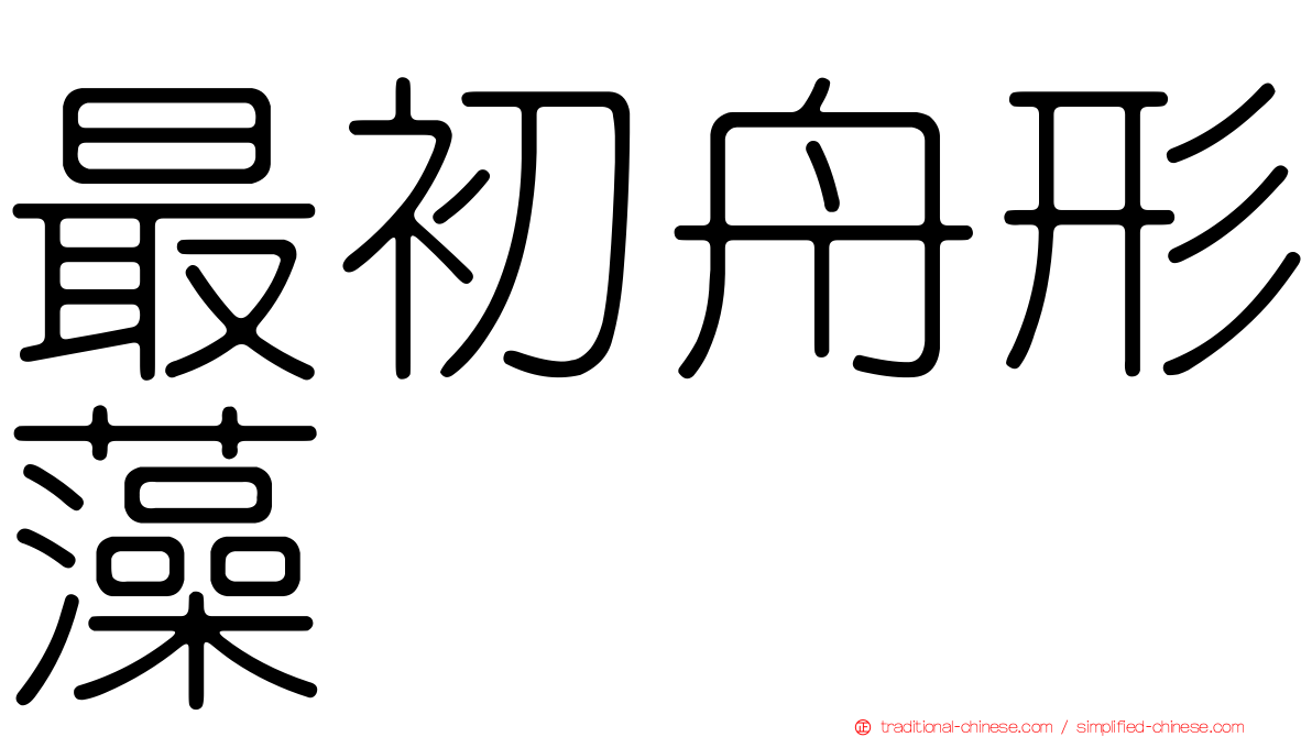 最初舟形藻
