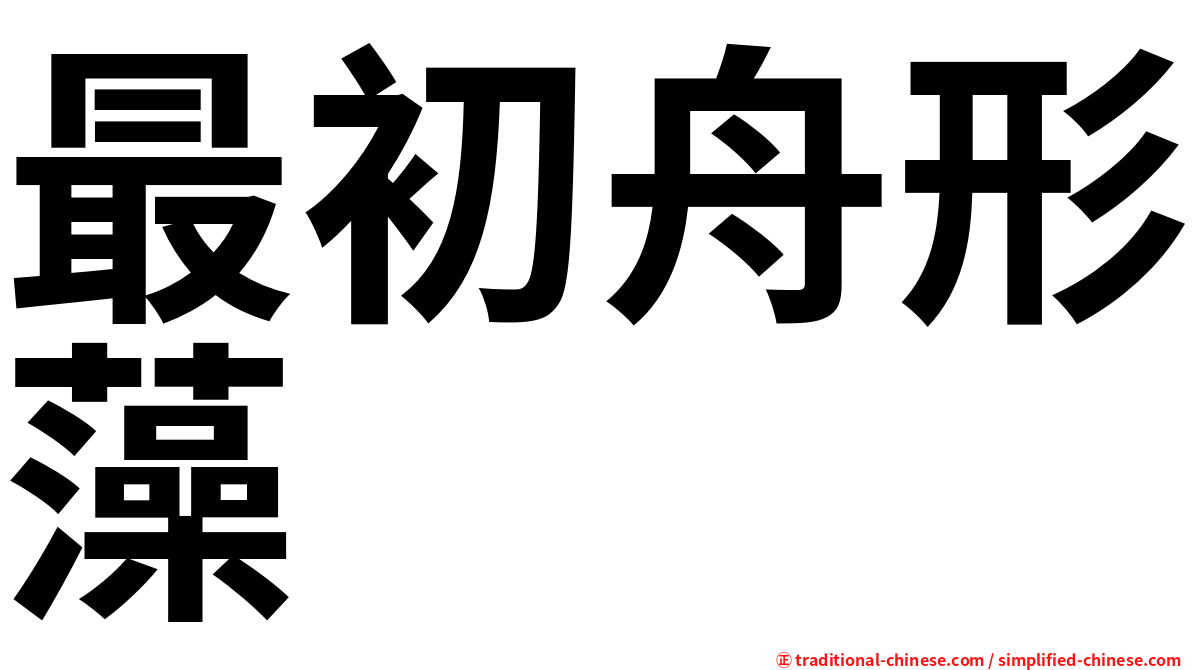 最初舟形藻