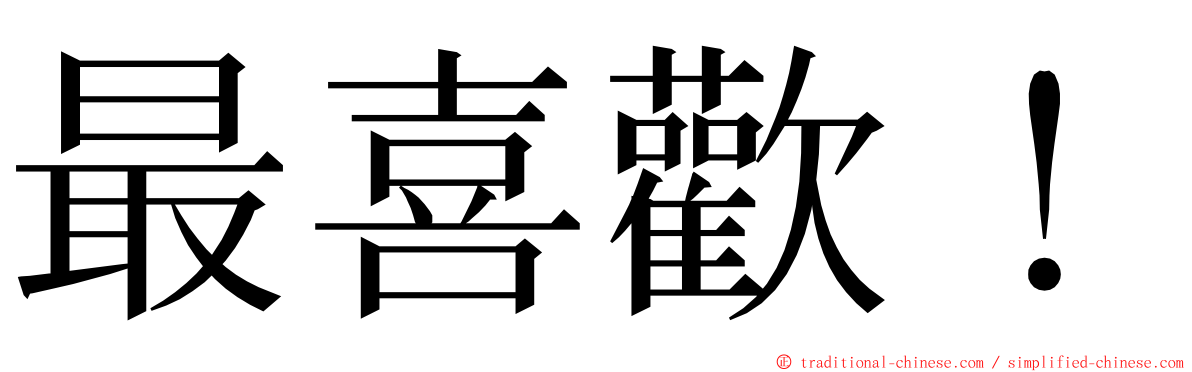 最喜歡！ ming font