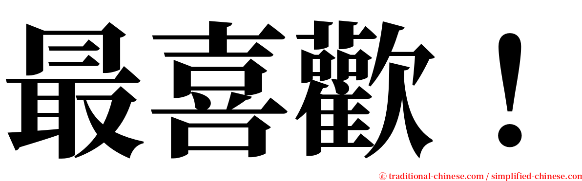 最喜歡！ serif font