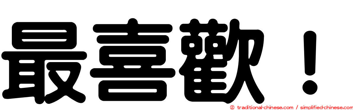最喜歡！