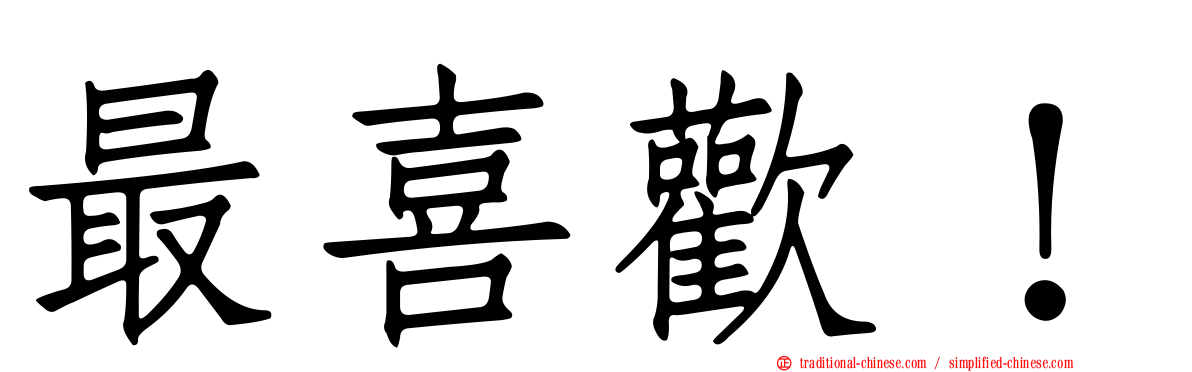 最喜歡！