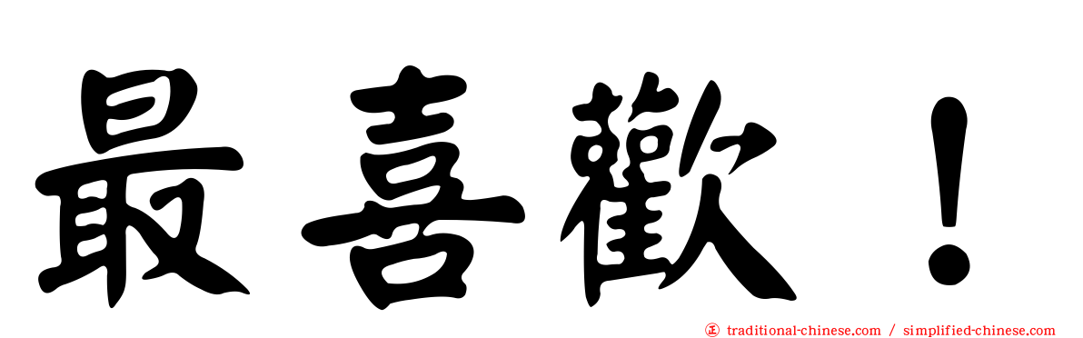最喜歡！
