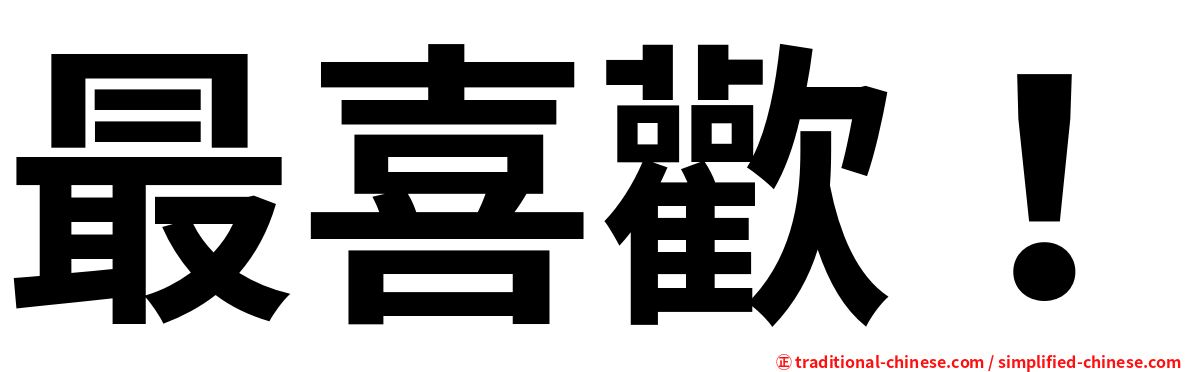 最喜歡！