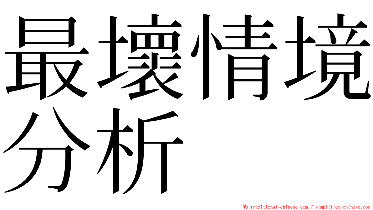 最壞情境分析 ming font