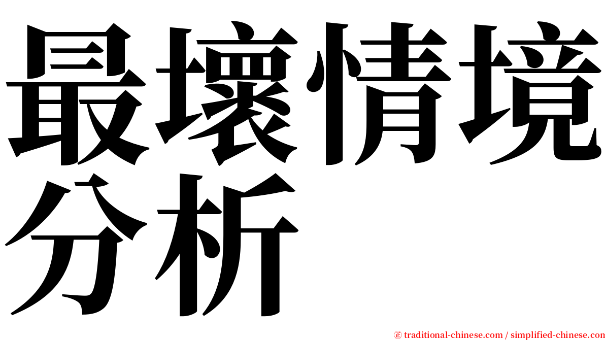 最壞情境分析 serif font
