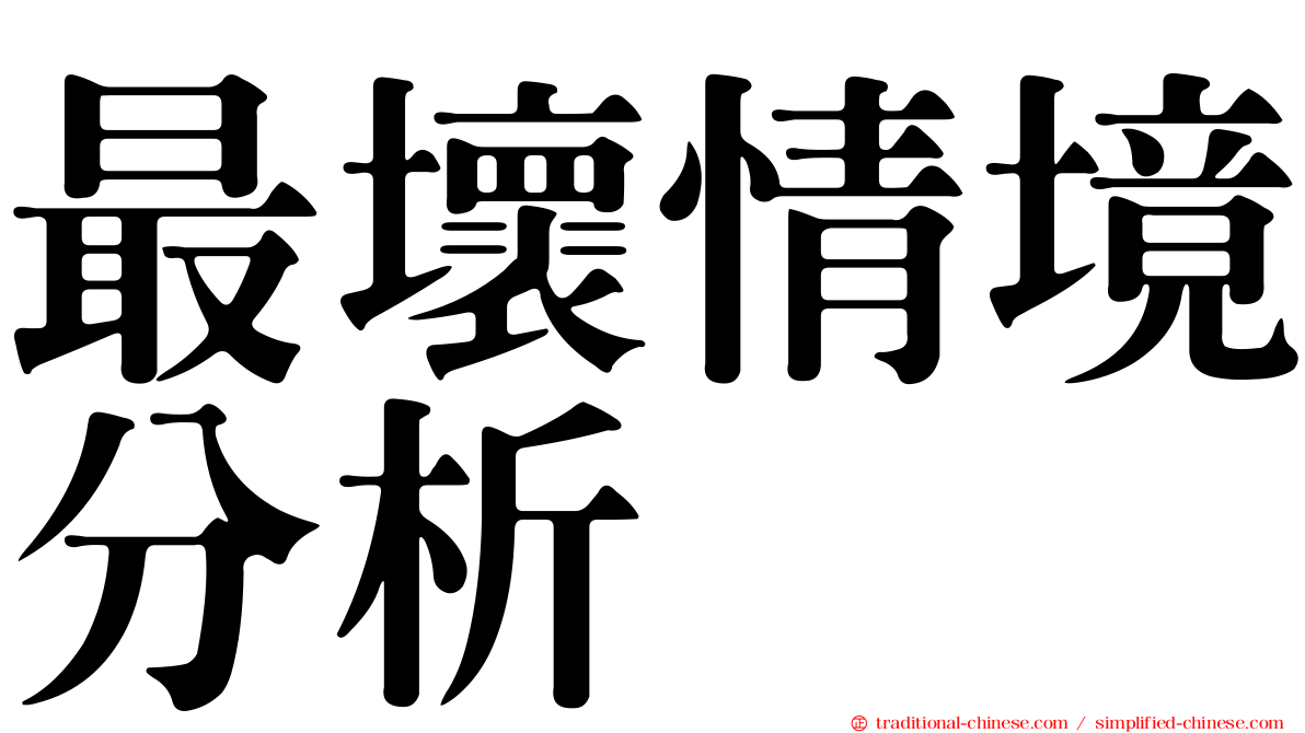 最壞情境分析