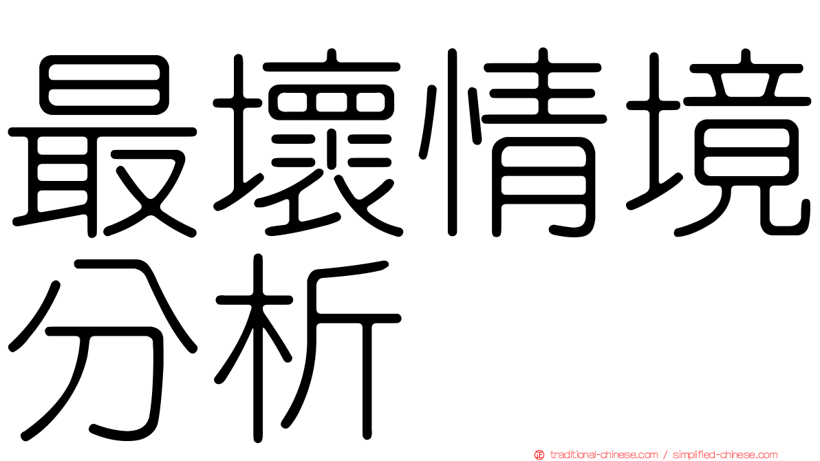 最壞情境分析
