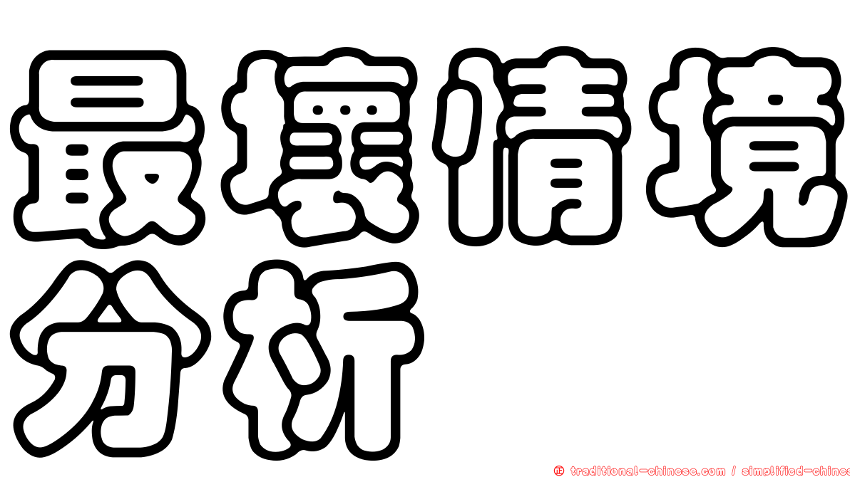 最壞情境分析