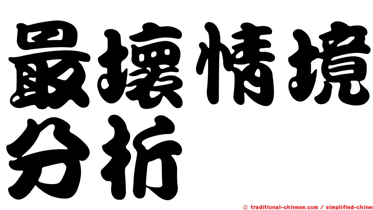 最壞情境分析