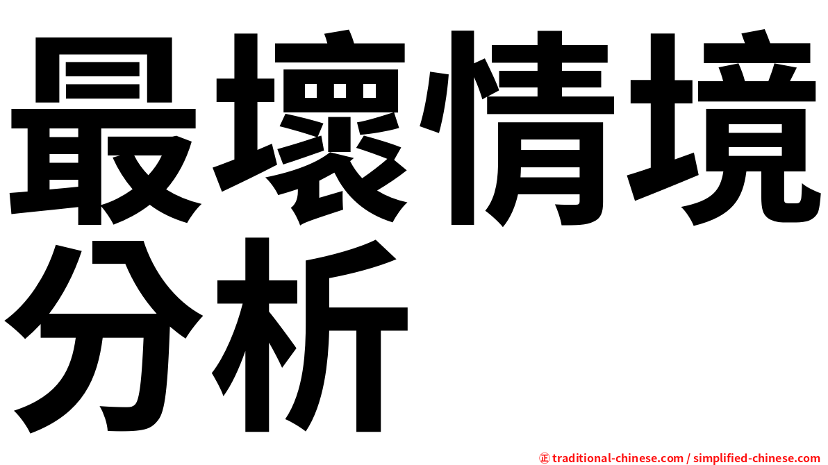最壞情境分析