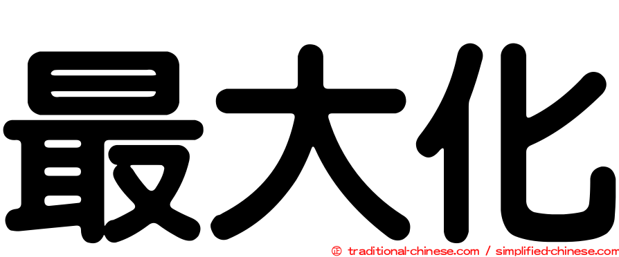 最大化