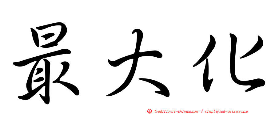 最大化