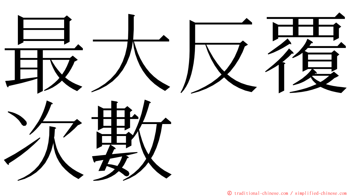 最大反覆次數 ming font