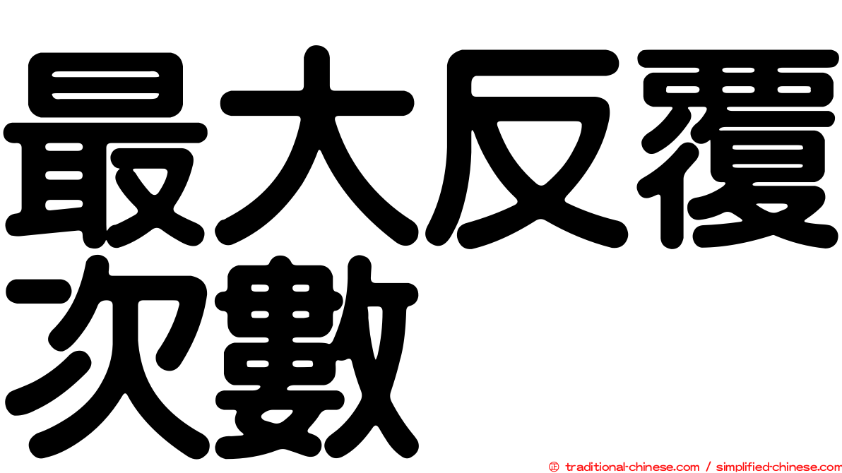 最大反覆次數