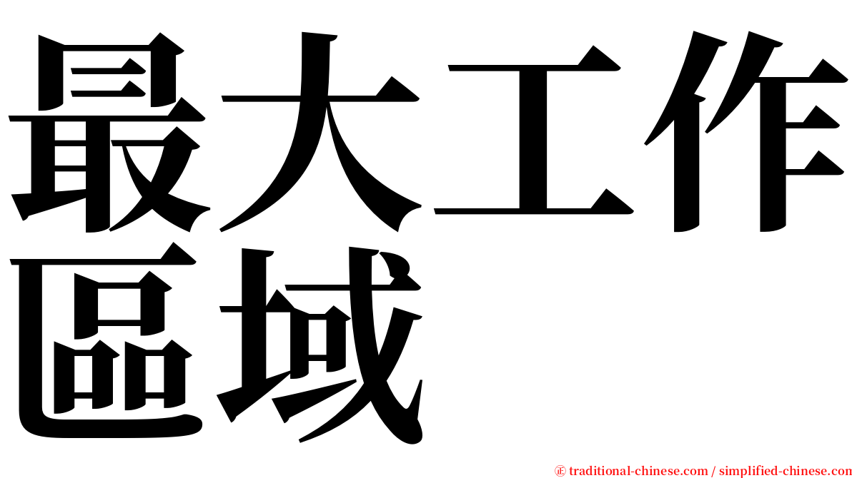 最大工作區域 serif font
