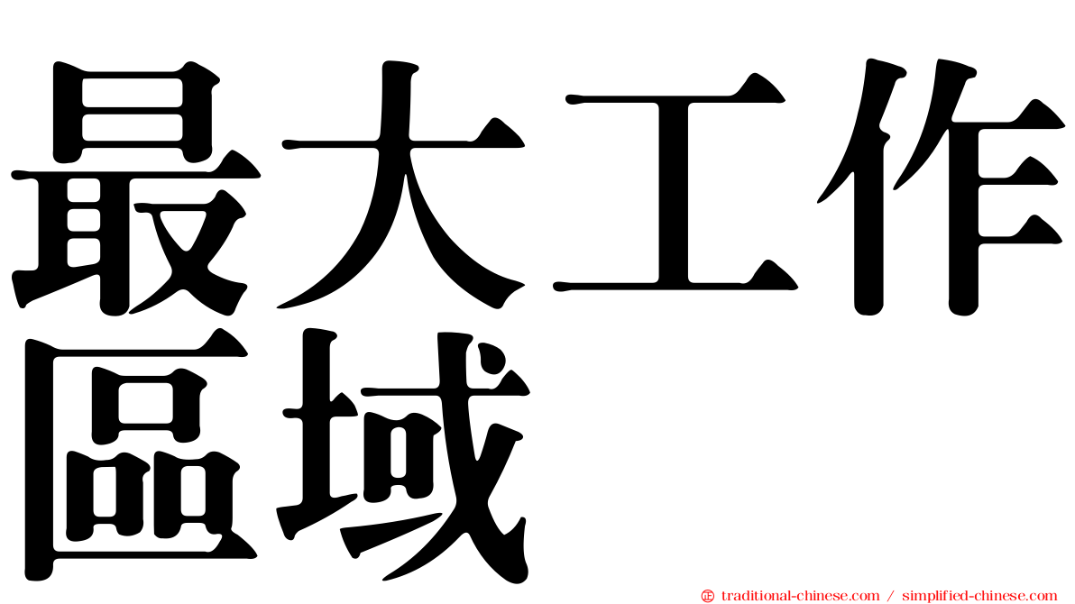 最大工作區域