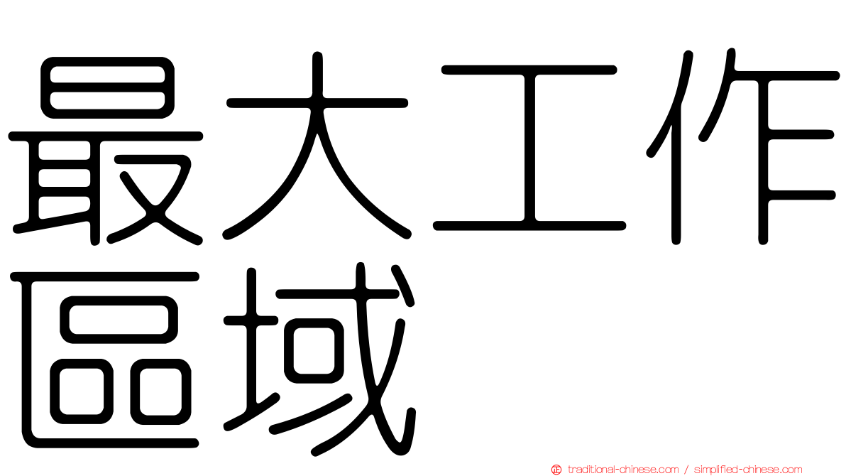 最大工作區域