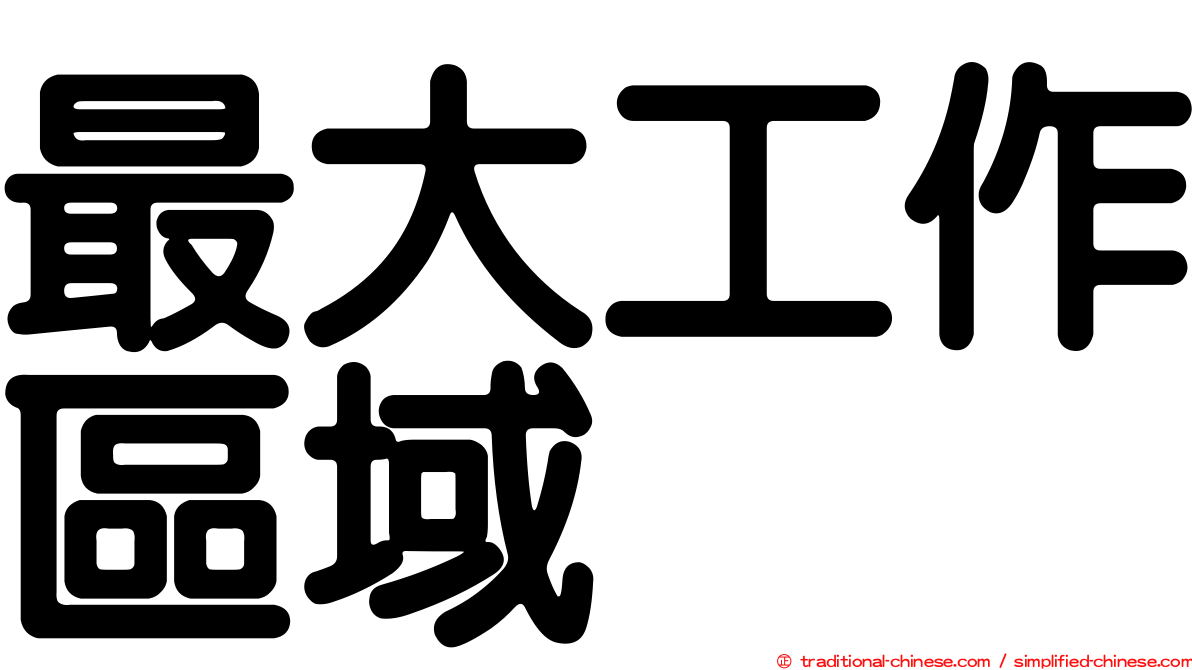 最大工作區域