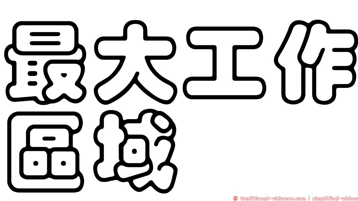最大工作區域
