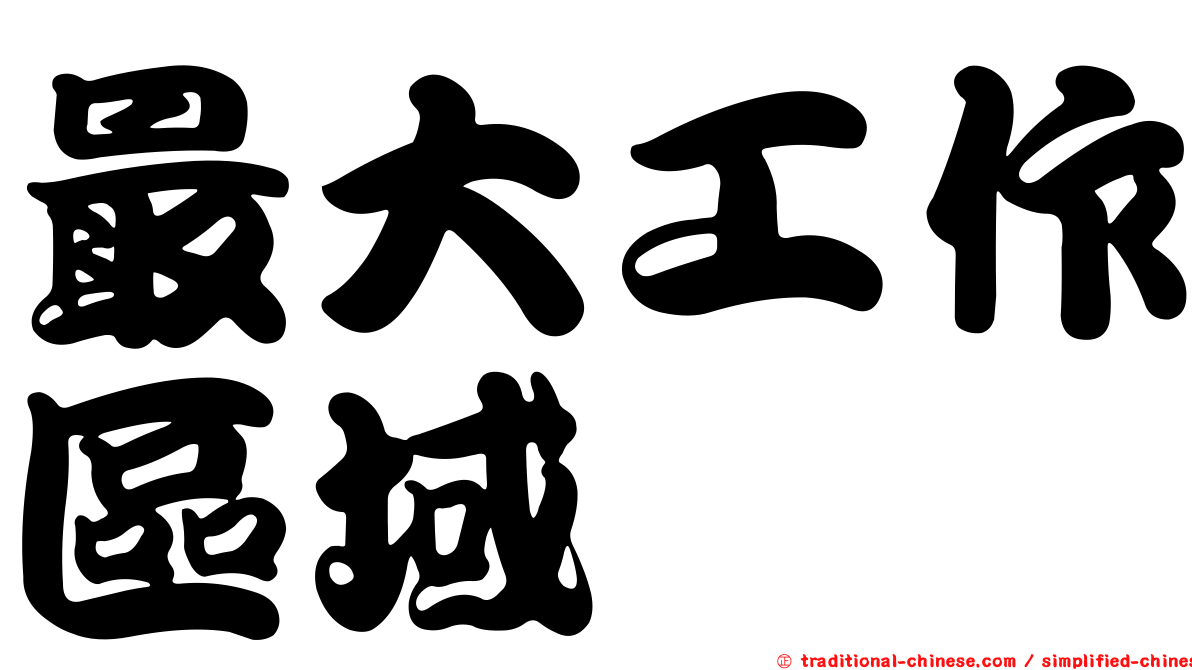 最大工作區域