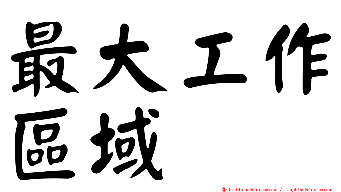 最大工作區域