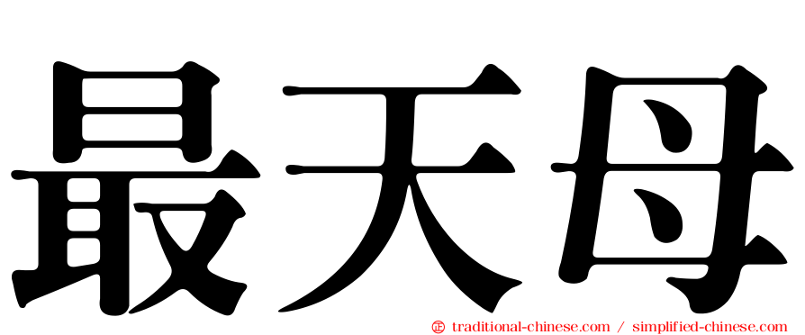 最天母