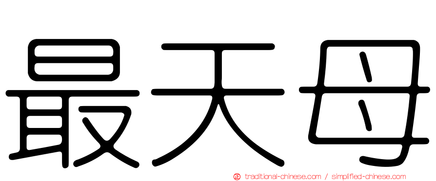 最天母
