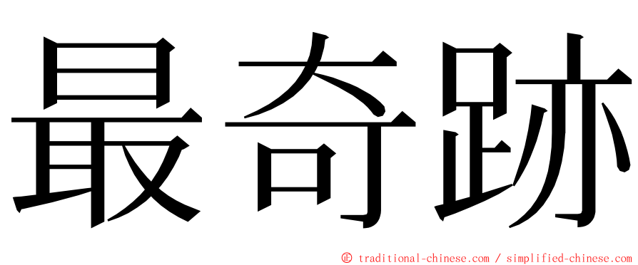最奇跡 ming font