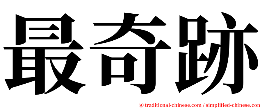 最奇跡 serif font
