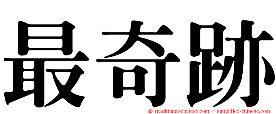 最奇跡