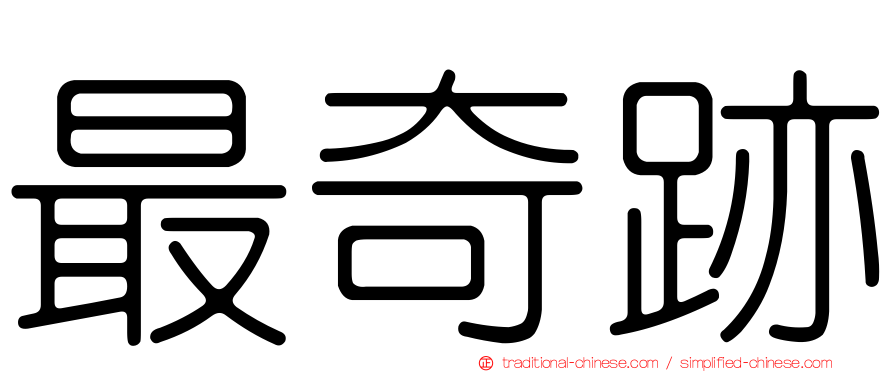 最奇跡