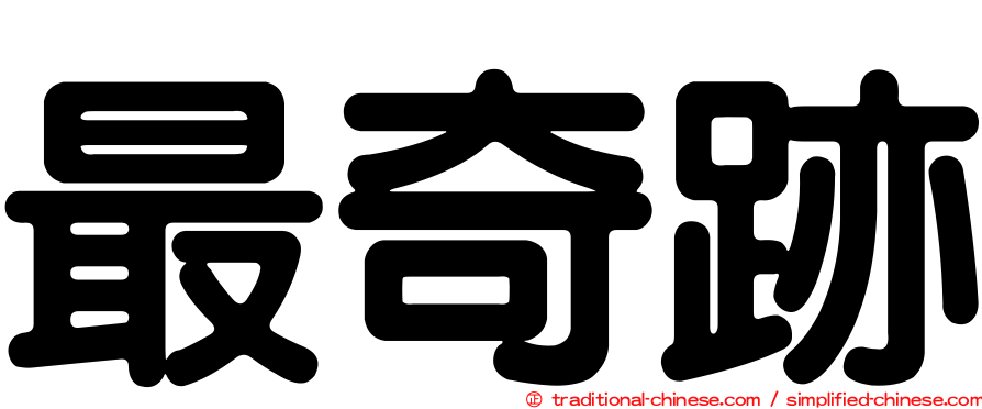最奇跡