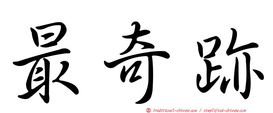 最奇跡