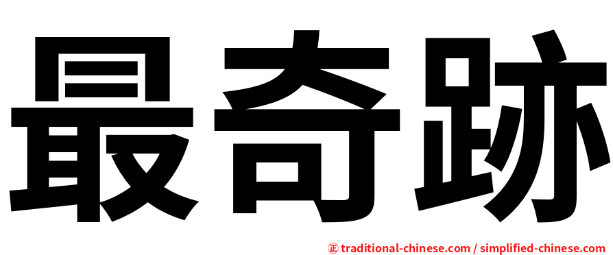 最奇跡