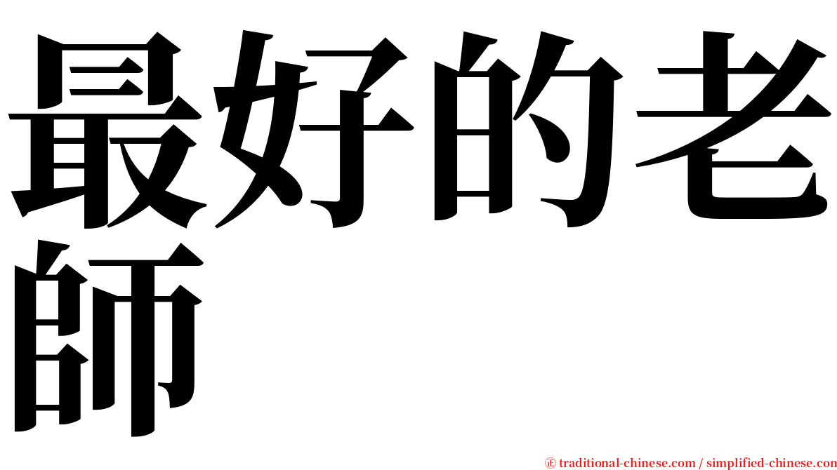 最好的老師 serif font
