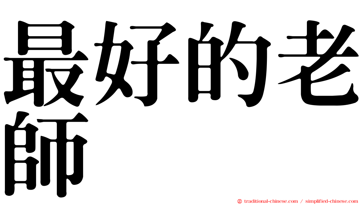最好的老師