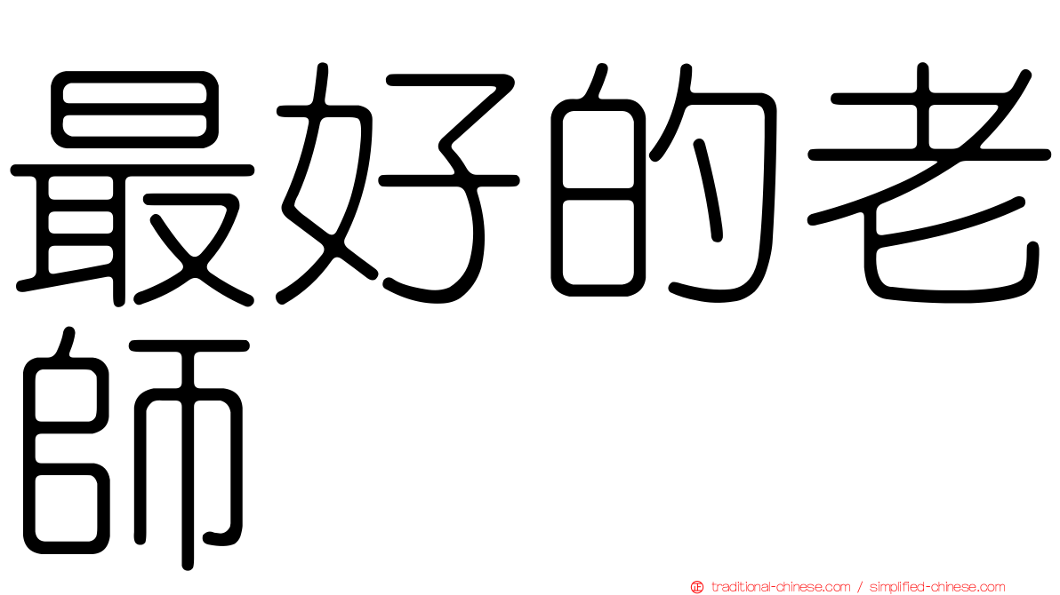 最好的老師