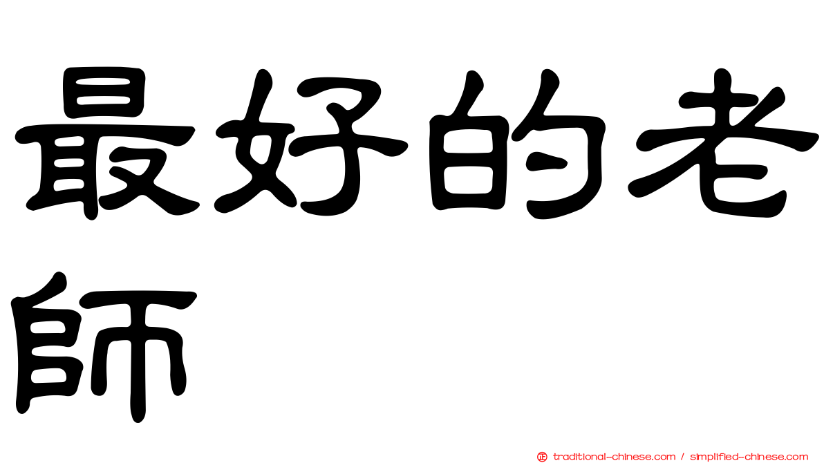最好的老師