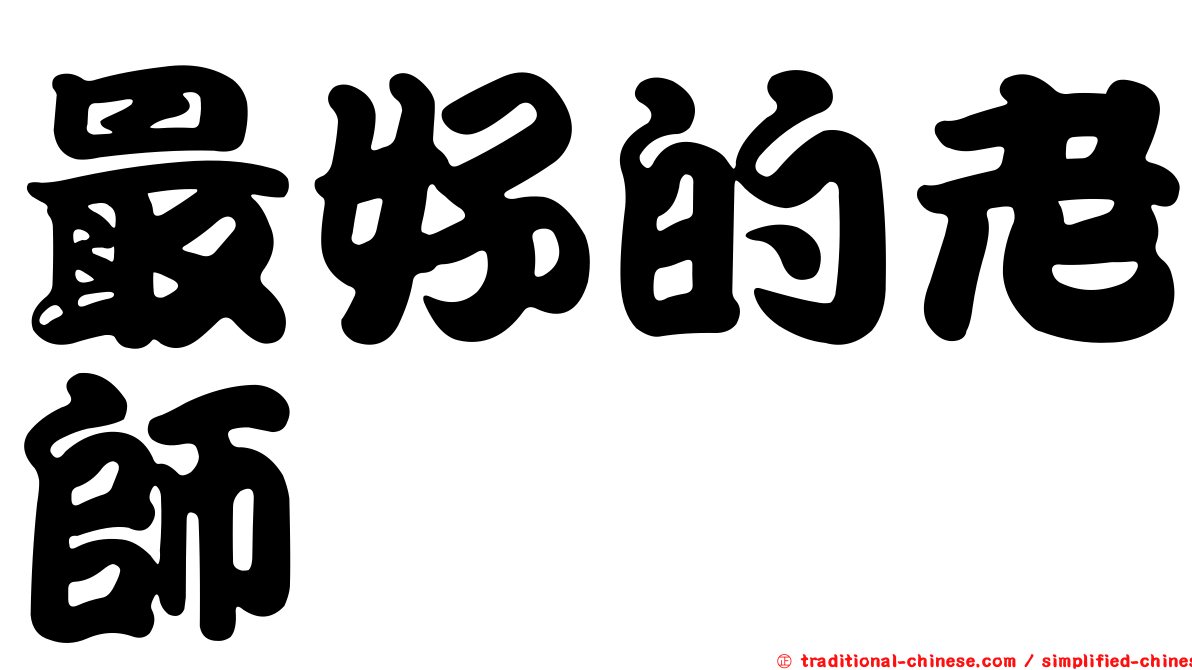 最好的老師