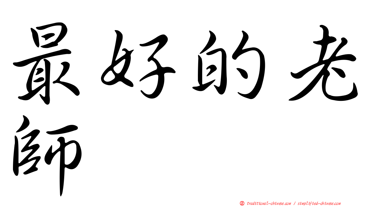 最好的老師
