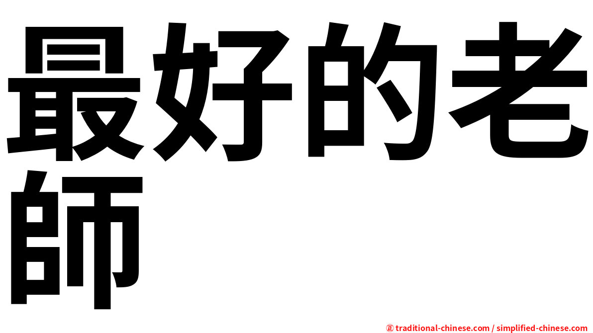 最好的老師