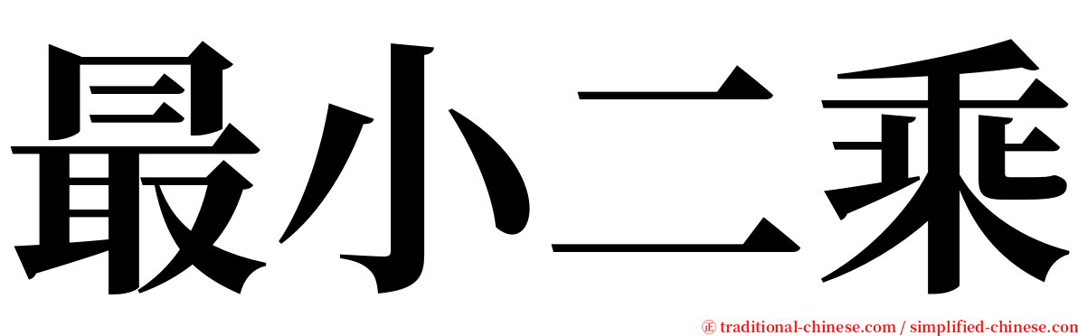 最小二乘 serif font