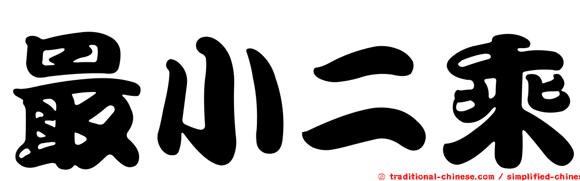 最小二乘